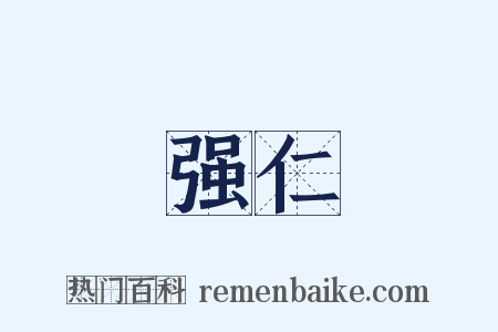 强仁是什么意思的图片